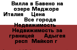 Вилла в Бавено на озере Маджоре (Италия) › Цена ­ 112 848 000 - Все города Недвижимость » Недвижимость за границей   . Адыгея респ.,Майкоп г.